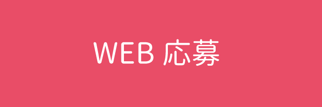 WEB応募